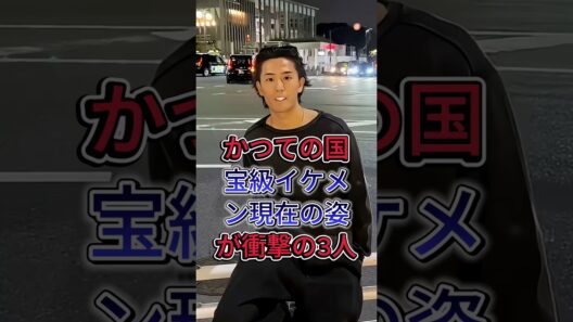 かつての国宝級イケメン現在の姿が衝撃の3人#水嶋ヒロ #松山ケンイチ #芸能人#fyp