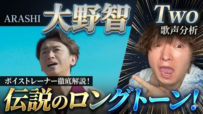 【プロが驚愕】嵐・大野智「Two」の歌声がヤバい…伝説のロングトーンをボイトレ目線で分析