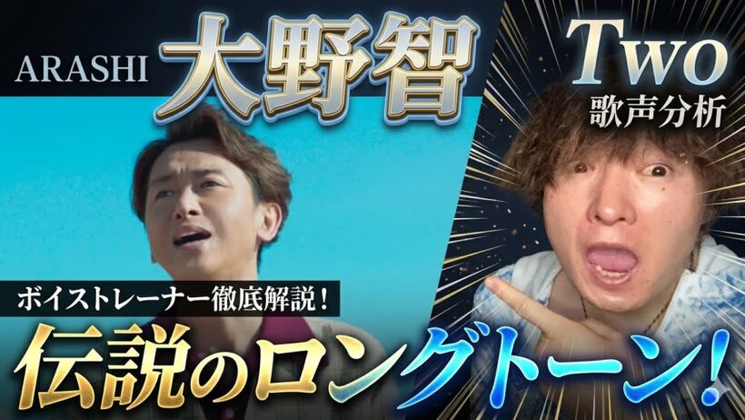 【プロが驚愕】嵐・大野智「Two」の歌声がヤバい…伝説のロングトーンをボイトレ目線で分析