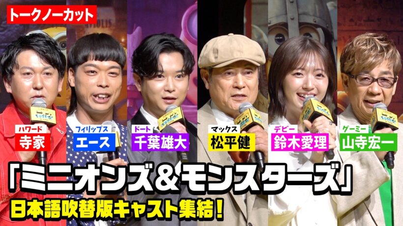 【ミニオンズ】日本語吹替版キャスト集結！松平健、千葉雄大、鈴木愛理、山寺宏一、バッテリィズが登壇　『ミニオンズ＆モンスターズ』日本語吹替版キャスト報告会イベント