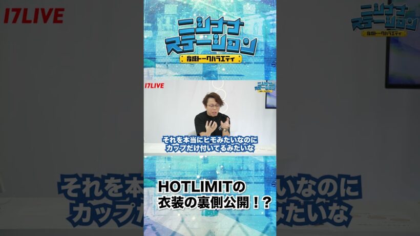 HOT LIMIT衣装の裏側公開🫢 全編視聴は#17LIVE アプリから✅【#ニシナナステーション】#ニシステ# イチナナ #西川貴教