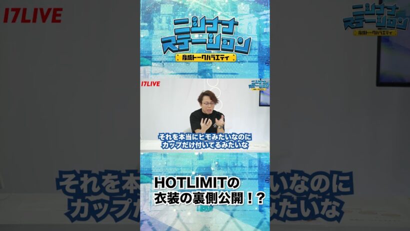 HOT LIMIT衣装の裏側公開🫢 全編視聴は#17LIVE アプリから✅【#ニシナナステーション】#ニシステ# イチナナ #西川貴教