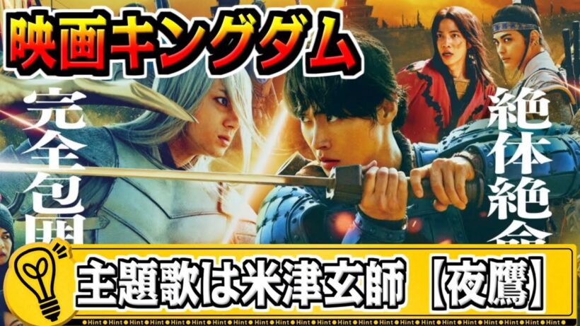 【映画キングダム】主題歌は米津玄師『夜鷹』‼最新予告も登場‼【#キングダム-kingdom】