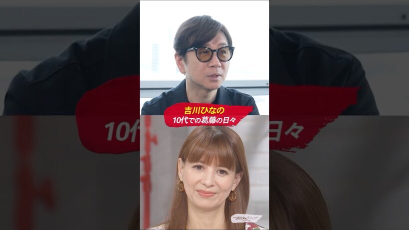 13歳で芸能界デビュー。吉川ひなのが10代の葛藤の日々を振り返る