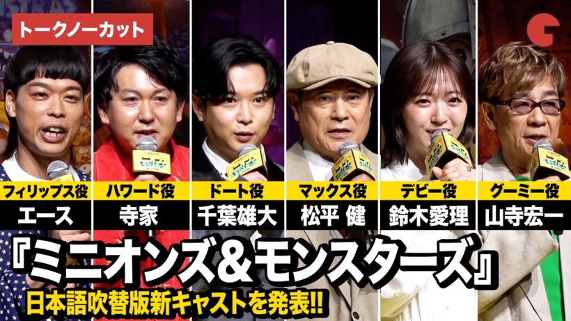 【ノーカット】『ミニオンズ＆モンスターズ』より松平健、千葉雄大、鈴木愛理、山寺宏一、バッテリィズ登壇！日本語吹替版キャスト報告会イベント