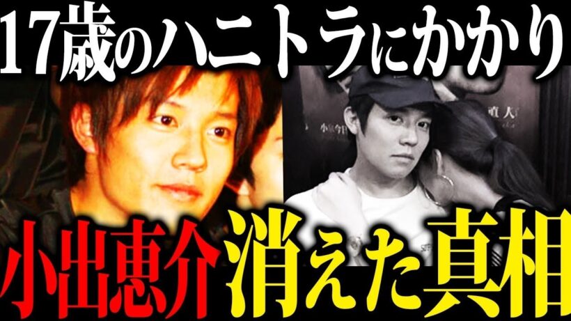 【悲劇】小出恵介が芸能界から消えた本当の理由…復帰できない現在が悲惨すぎる