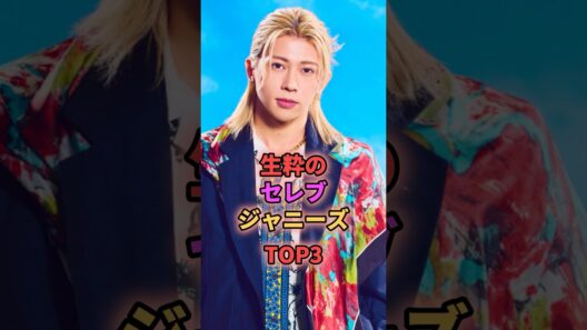 生粋のセレブジャニーズTOP3 #ジャニーズ #中間淳太 #末澤誠也