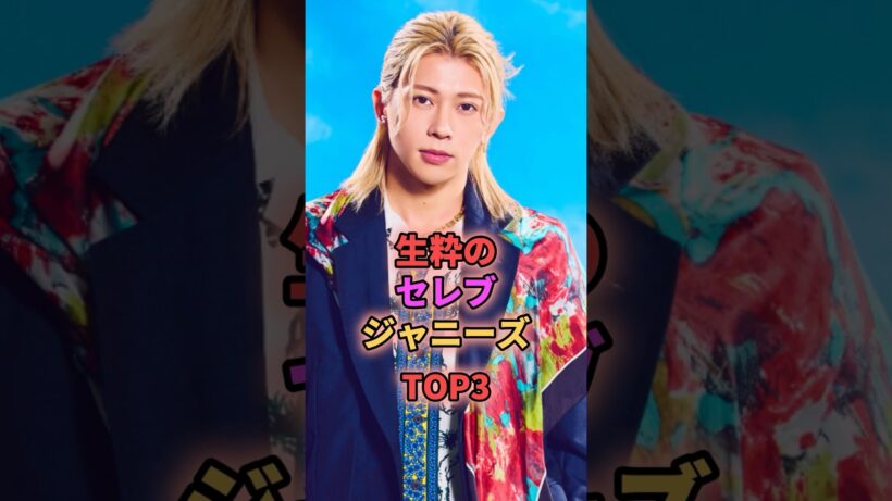 生粋のセレブジャニーズTOP3 #ジャニーズ #中間淳太 #末澤誠也