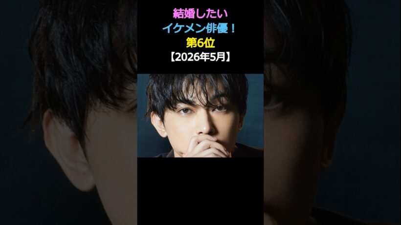結婚したい💕イケメン俳優ランキング‼️第6位✨吉沢亮 🎉【2026年5月】
