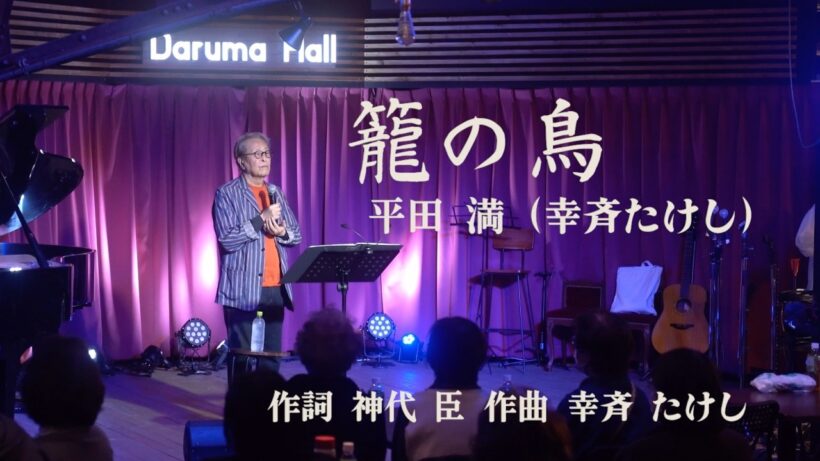 籠の鳥／平田満（幸斉たけし）