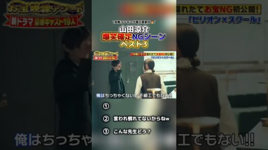 【面白い】山田涼介の爆笑確定NGシーンベスト3#shorts