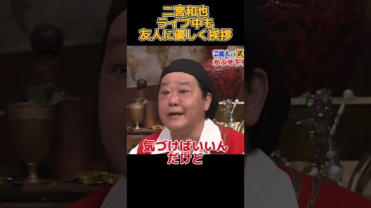 二宮和也はコンサート中でも優しく友達に挨拶する#funny #面白い #面白い動画