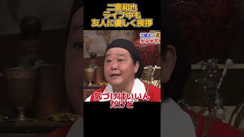 二宮和也はコンサート中でも優しく友達に挨拶する#funny #面白い #面白い動画