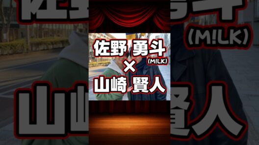 佐野勇斗（M!LK）×山崎賢人の貴重な共演シーン等をご紹介。