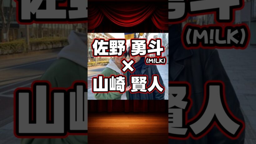佐野勇斗（M!LK）×山崎賢人の貴重な共演シーン等をご紹介。