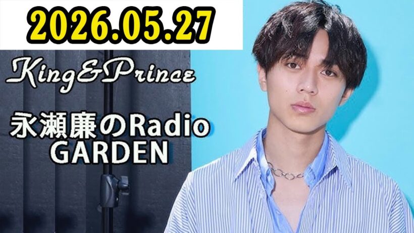 King & Prince 永瀬廉のRadioGARDEN 2026.05.27