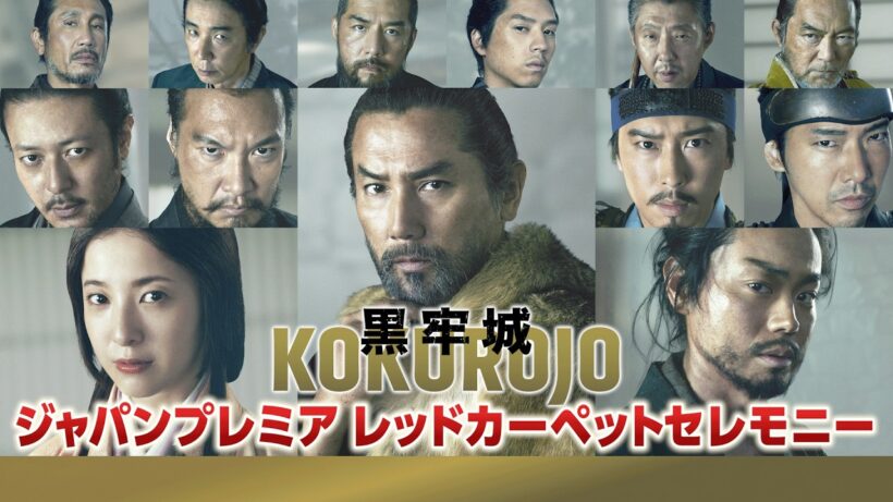 【アーカイブ】映画『#黒牢城』ジャパンプレミア　レッドカーペットセレモニー