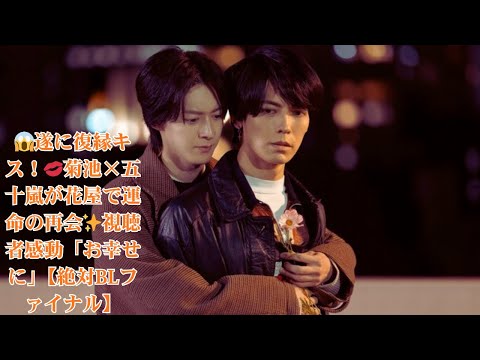 【感動の復縁シーン】伊藤あさひ“菊池”と猪塚健太“五十嵐”が花屋で結ばれる！視聴者祝福の声続出｜絶対BLになる世界VS絶対BLになりたくない男 ファイナル 第5話