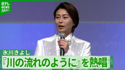 【氷川きよし】美空ひばりさんの『川の流れのように』を熱唱　「ひばりさんに背中を押されているような」