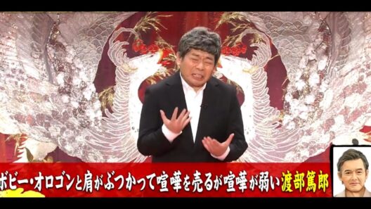 ボビーオロゴンと肩がぶつかって喧嘩を売るが喧嘩が弱い渡部篤郎