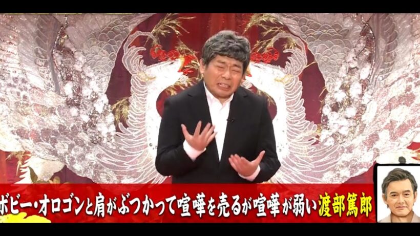 ボビーオロゴンと肩がぶつかって喧嘩を売るが喧嘩が弱い渡部篤郎