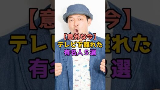 【意外な今】テレビを離れた有名人５選
