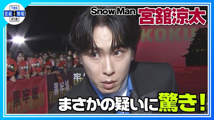 🟠期間限定【Snow Man 宮舘涼太】記者の一言に驚き！〝時と場合に…〟