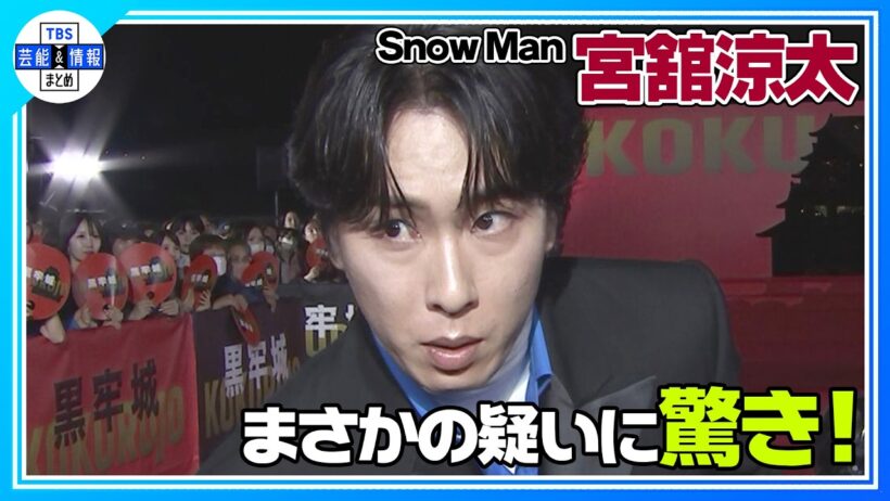🟠期間限定【Snow Man 宮舘涼太】記者の一言に驚き！〝時と場合に…〟