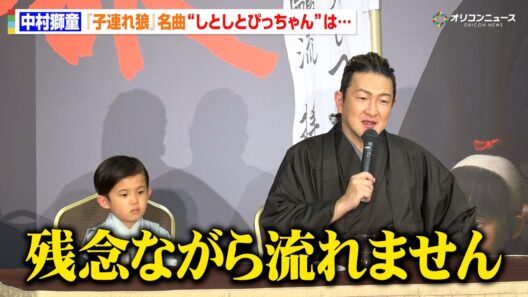 中村獅童も後悔！？『子連れ狼』名曲“しとしとぴっちゃん”「残念ながら流れません」　6月歌舞伎座「六月大歌舞伎」『子連れ狼 』取材会