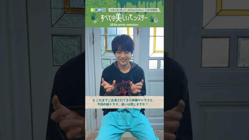 佐藤勝利主演『すべての美しいモンスター』メッセージ-2｜本編6月1日(月)配信開始　#エスドラ #すべての美しいモンスター #ドラマ #ショートドラマ