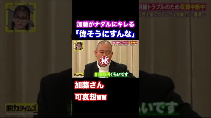 加藤「俺14年先輩やぞ💢」 ナダル「加藤さん可哀想」【脱力タイムズ】 #ナダル #お笑い #脱力タイムズ