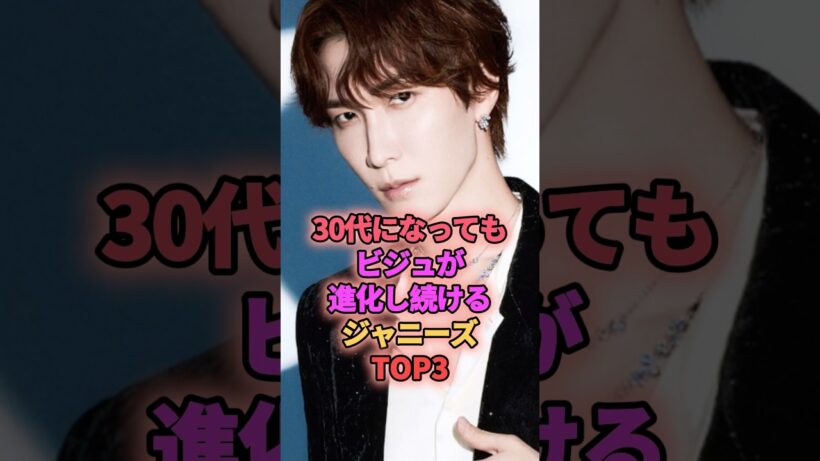 30代になってもビジュが進化し続けるジャニーズTOP3 #ジャニーズ #渡辺翔太 #玉森裕太