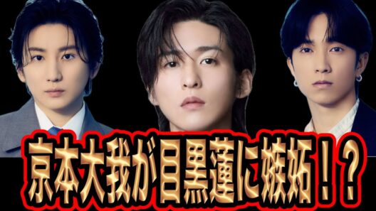 SixTONESが目黒蓮になりたい！？