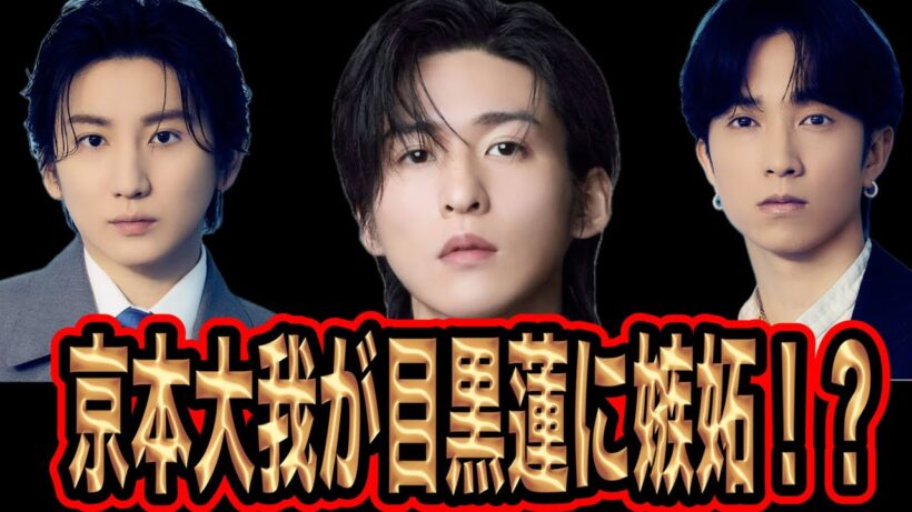 SixTONESが目黒蓮になりたい！？
