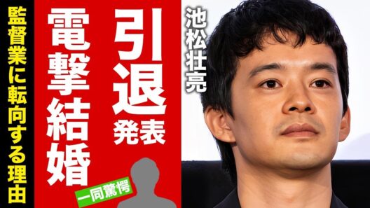 【衝撃】池松壮亮が俳優引退と"河合優実"との結婚を発表！主演降板の大損失で監督転向する噂に言葉を失う！実はオメデタ結婚の実態に驚愕！【芸能】