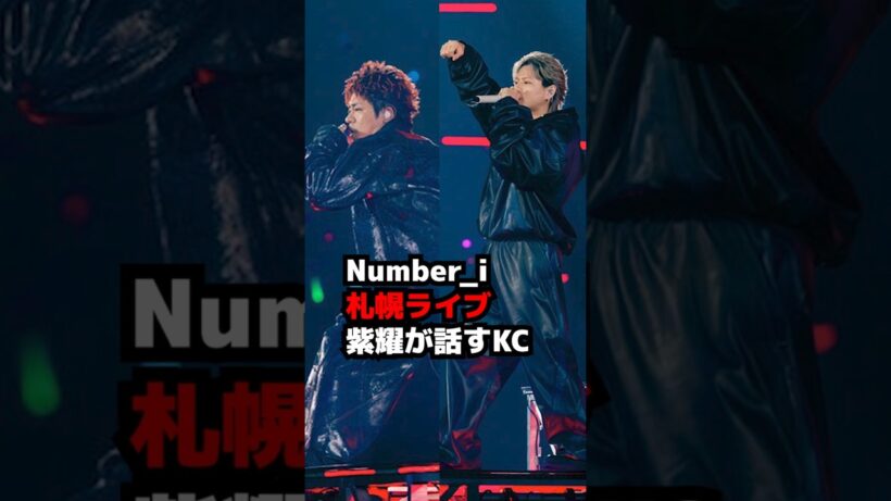 【Number_i】札幌ライブ平野紫耀が話す岸優太 #shorts