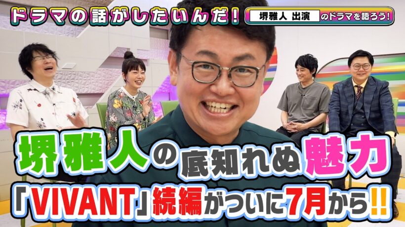 「VIVANT」続編も待ちきれない！ゲスト #銀シャリ橋本 と #堺雅人 出演作品を語りたいんだ！【よしもとドラマ部】
