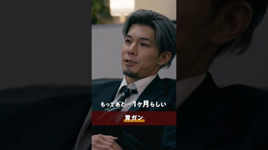 『#終のひと』✂️胃ガン #柿澤勇人 #西山潤