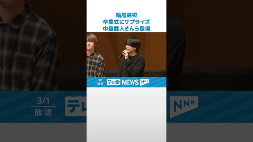 【WEB限定】中島健人さん長野博さん東山紀之さんらが卒業式にサプライズ登場　輪島高校