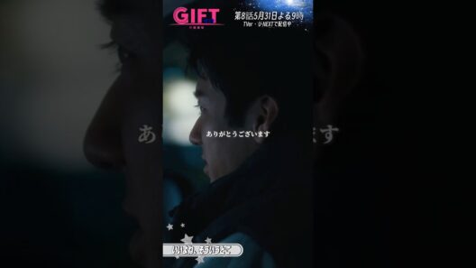 『ＧＩＦＴ』7話切り抜き✂️いいよね､そういうとこ #山田裕貴 #有村架純 #日曜劇場ギフト