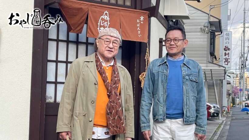 【BS11/KBS京都】「おやじ京都呑み」その27　「おばんざい万歳」／出演：角野卓造、近藤芳正（BS11にて2026年5月27日放送分）