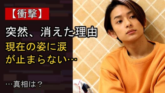 橋本祥平の近況がここまで話題になる理由は？