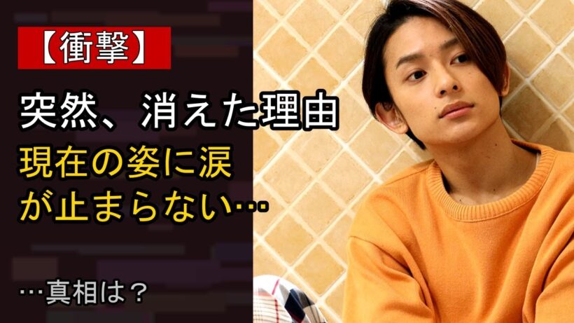 橋本祥平の近況がここまで話題になる理由は？