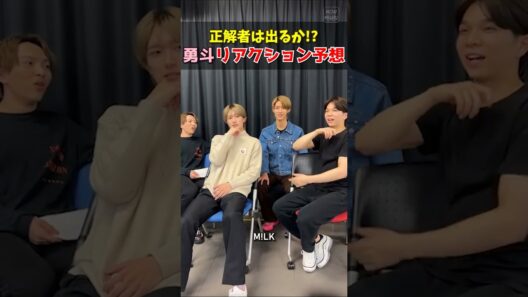㊗️10万再生【M!LK】勇斗リアクション予想大会 #milk #吉田仁人 #佐野勇斗 #塩﨑太智 #曽野舜太 #山中柔太朗 #インスタライブ #インライ #ミルク #みるく