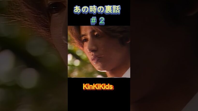 あの時の裏話#２ #KinKiKids #堂本光一 #堂本剛 #domoto