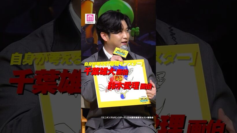 千葉雄大画伯 VS 鈴木愛理画伯💥松平健は「変身モンスター」を描く👻【「ミニオンズ＆モンスターズ」日本語吹替版キャスト報告会】#shorts