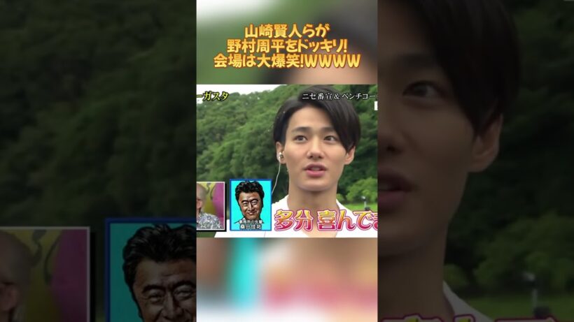 山崎賢人らが野村周平をドッキリ！会場は大爆笑！WWWW #お笑い #搞笑#芸人 #面白い #爆笑 #山崎賢人 #野村周平 #桐谷美玲 #三浦翔平