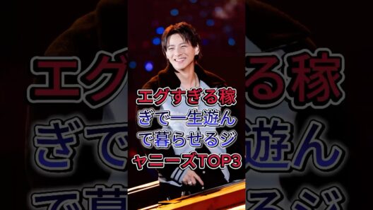 エグすぎる稼ぎで一生遊んで暮らせるジャニーズTOP3 #木村拓哉 #平野紫耀 #芸能人 #fyp