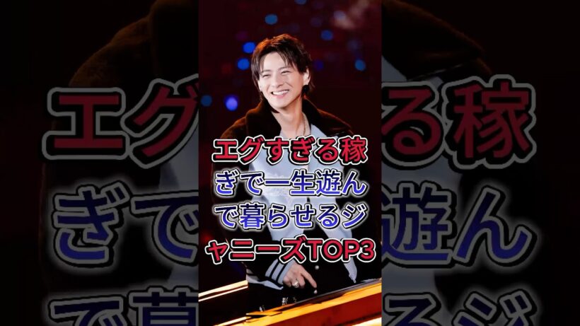エグすぎる稼ぎで一生遊んで暮らせるジャニーズTOP3 #木村拓哉 #平野紫耀 #芸能人 #fyp