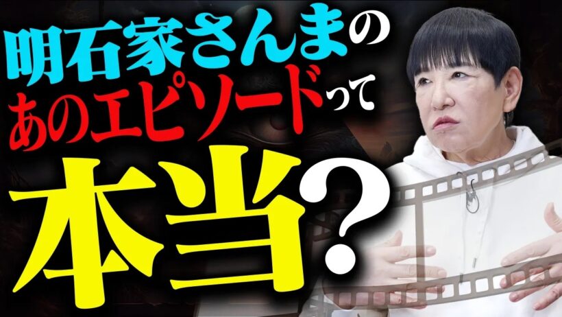 【明石家さんま伝説】和田アキ子が語る「さんま」の魅力って？【AIアッコ】